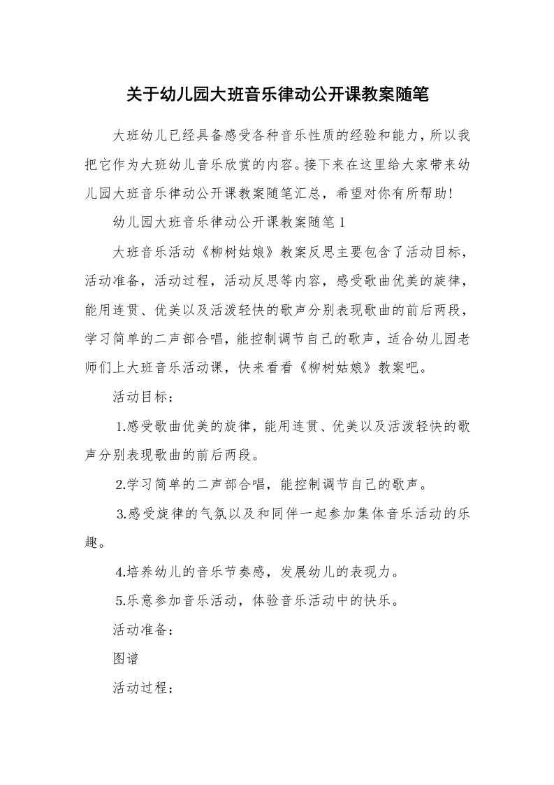 幼儿教学随笔_关于幼儿园大班音乐律动公开课教案随笔