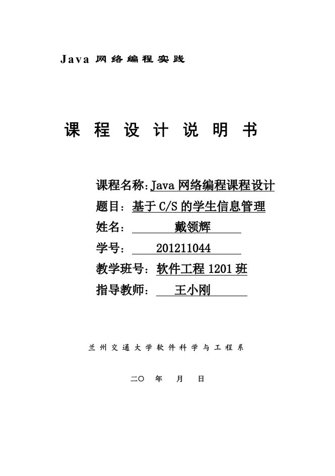 Java网络编程课程设计