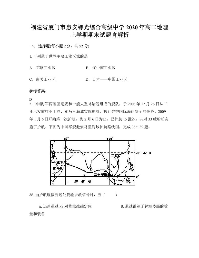 福建省厦门市惠安螺光综合高级中学2020年高二地理上学期期末试题含解析