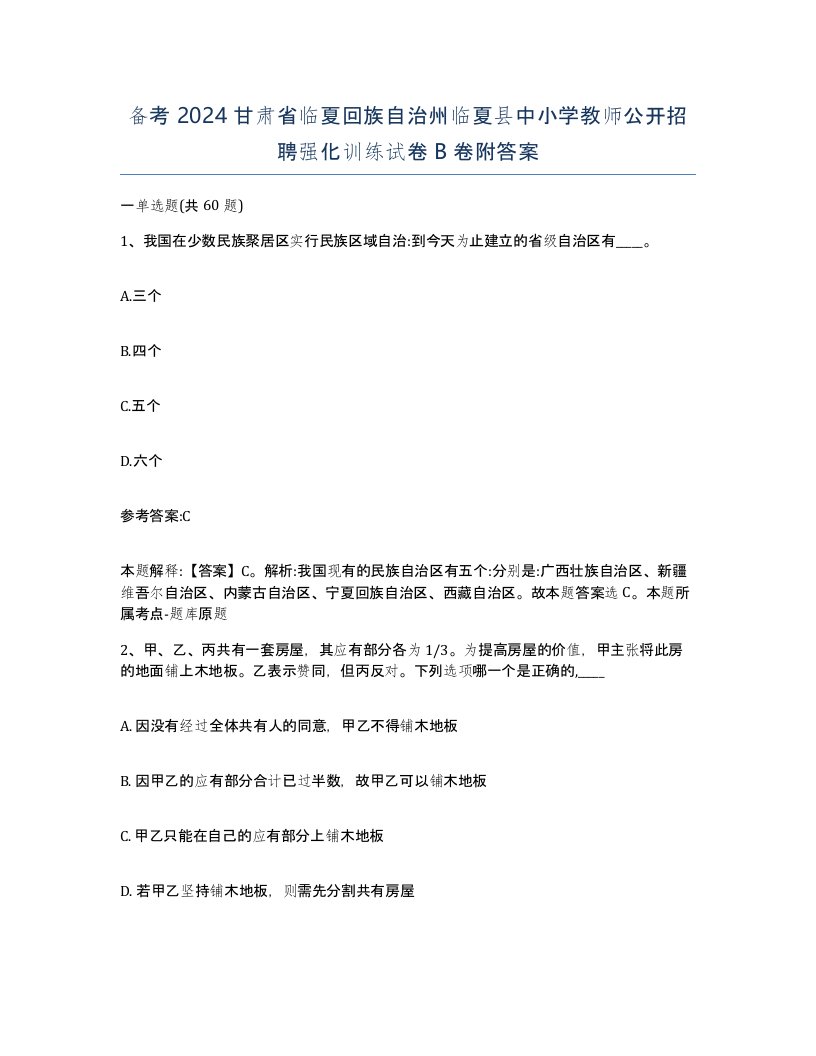 备考2024甘肃省临夏回族自治州临夏县中小学教师公开招聘强化训练试卷B卷附答案