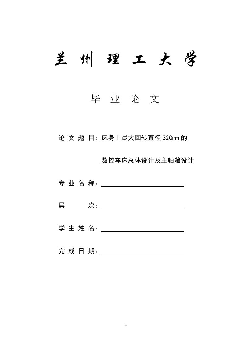 毕业设计（论文）-床身上最大回转直径320mm的数控车床总体设计及主轴箱设计