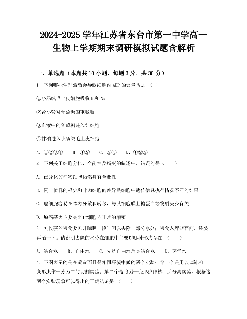 2024-2025学年江苏省东台市第一中学高一生物上学期期末调研模拟试题含解析