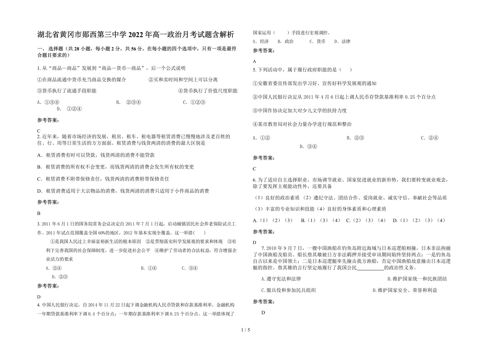 湖北省黄冈市郧西第三中学2022年高一政治月考试题含解析