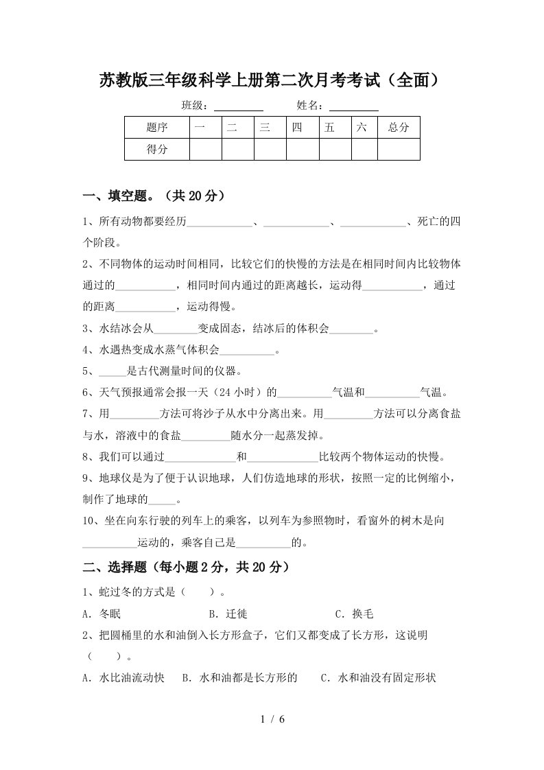 苏教版三年级科学上册第二次月考考试全面