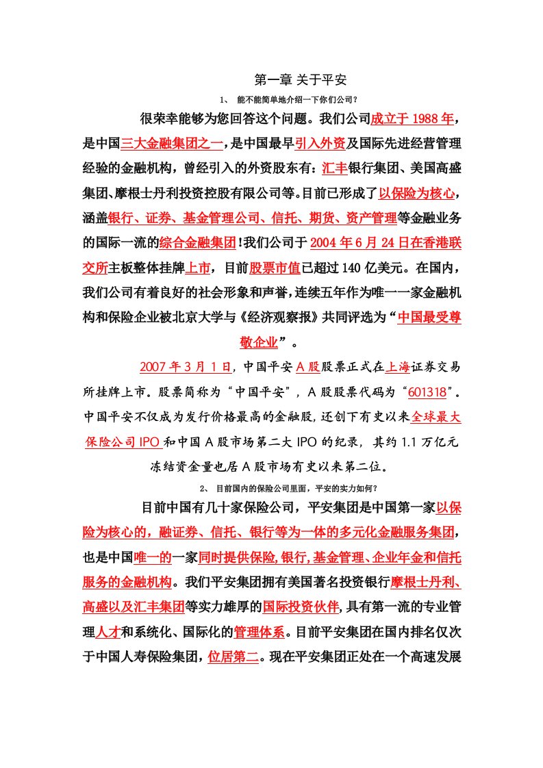 中国平安财产保险通关培训话术库