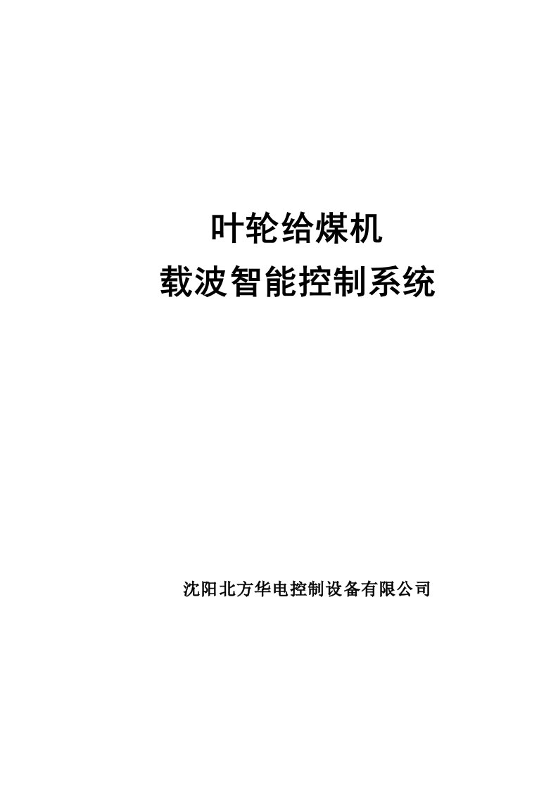 叶轮给煤机载波智能控制系统