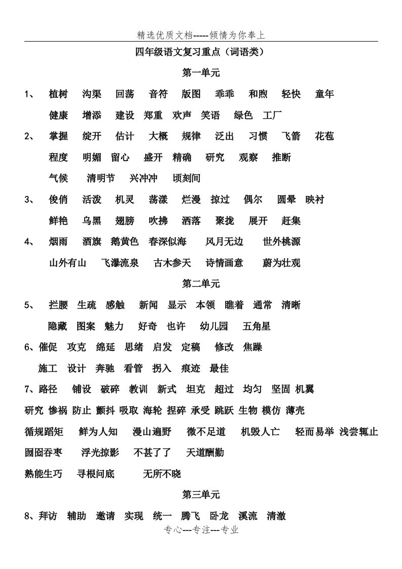 苏教版小学语文四年级下册字词、课文复习资料(共10页)