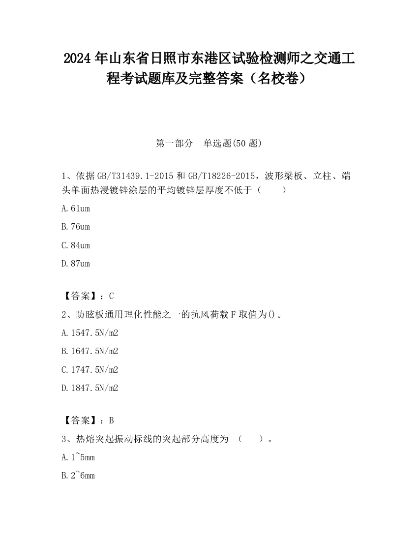 2024年山东省日照市东港区试验检测师之交通工程考试题库及完整答案（名校卷）