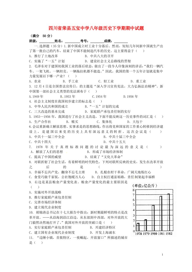 四川省荣县五宝中学八级历史下学期期中试题（无答案）