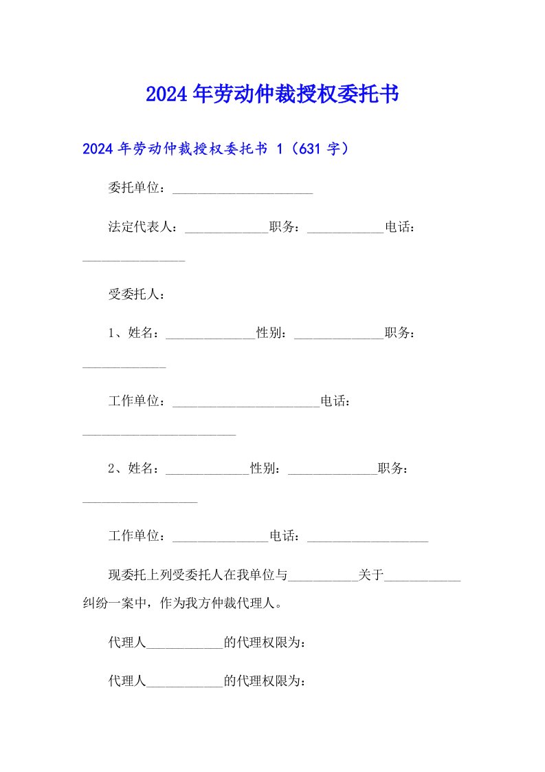 2024年劳动仲裁授权委托书