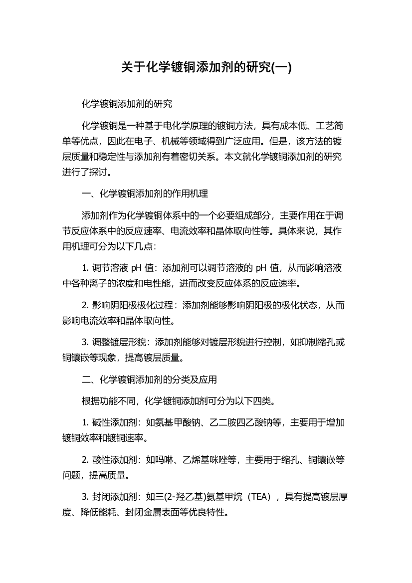 关于化学镀铜添加剂的研究(一)