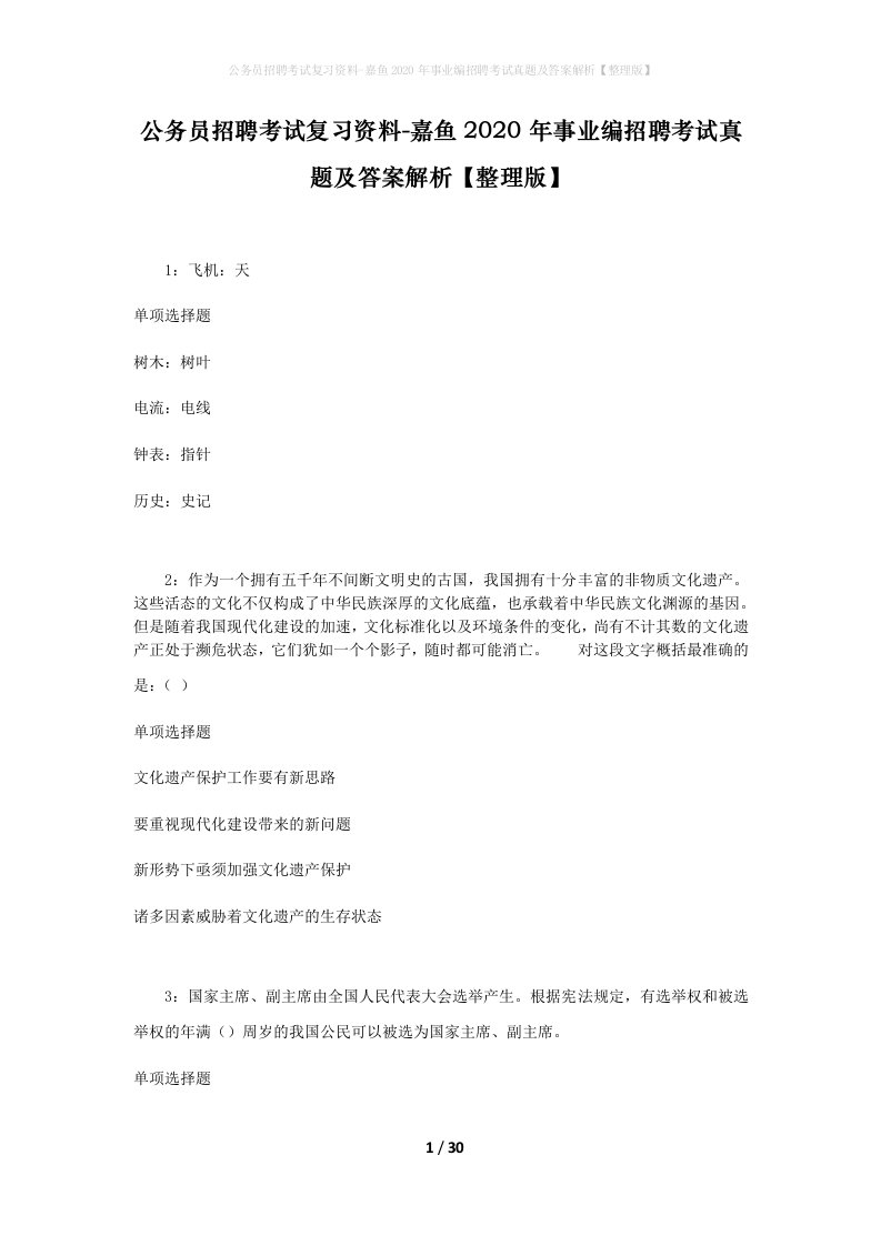 公务员招聘考试复习资料-嘉鱼2020年事业编招聘考试真题及答案解析整理版