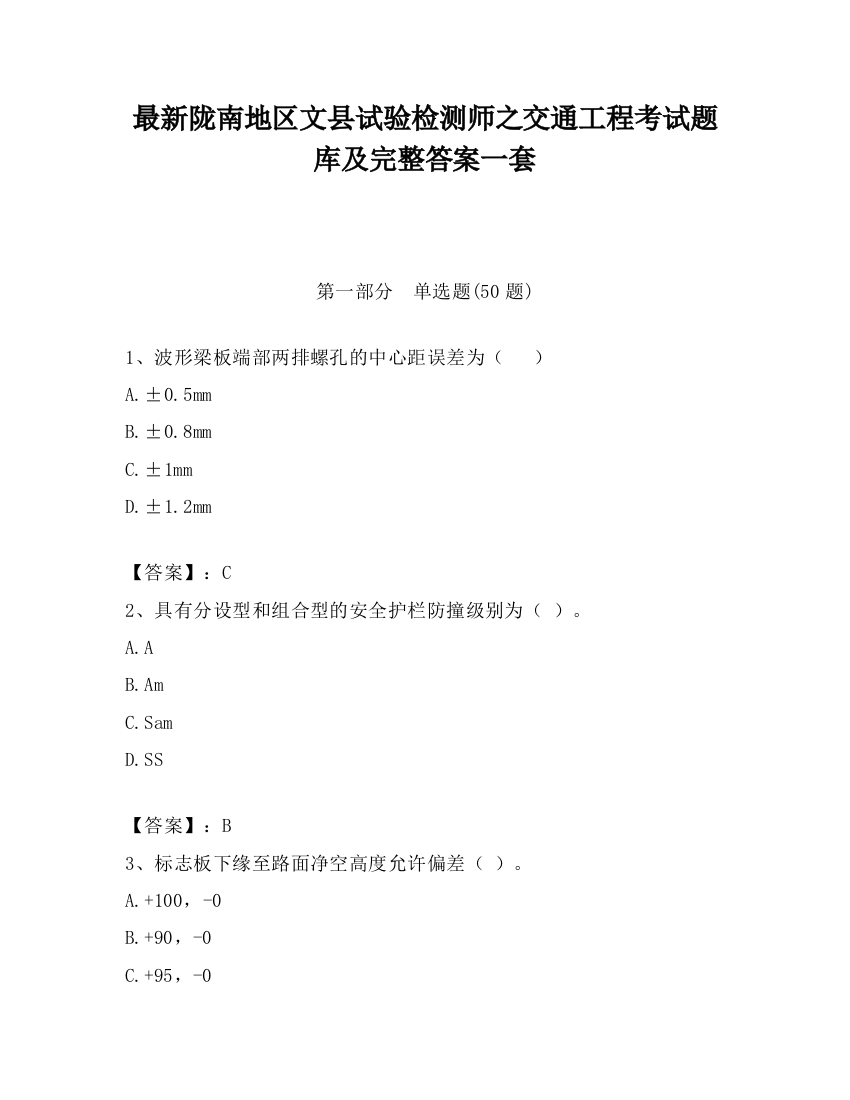 最新陇南地区文县试验检测师之交通工程考试题库及完整答案一套