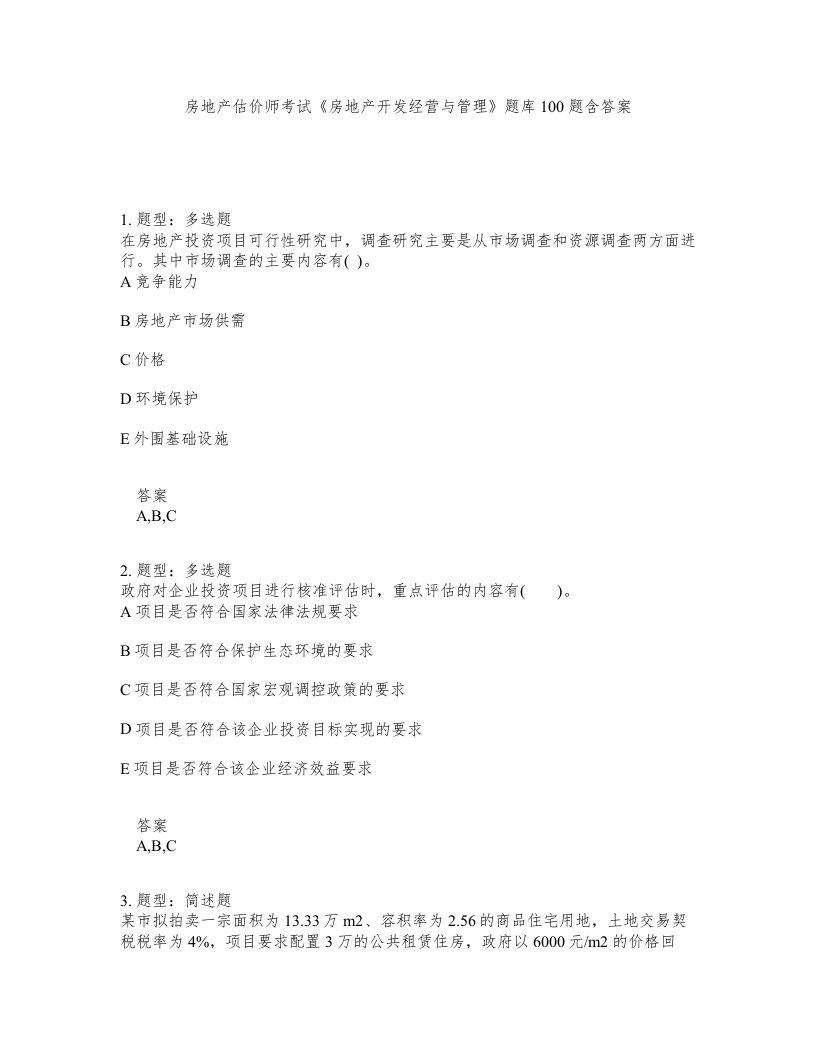 房地产估价师考试房地产开发经营与管理题库100题含答案测验421版