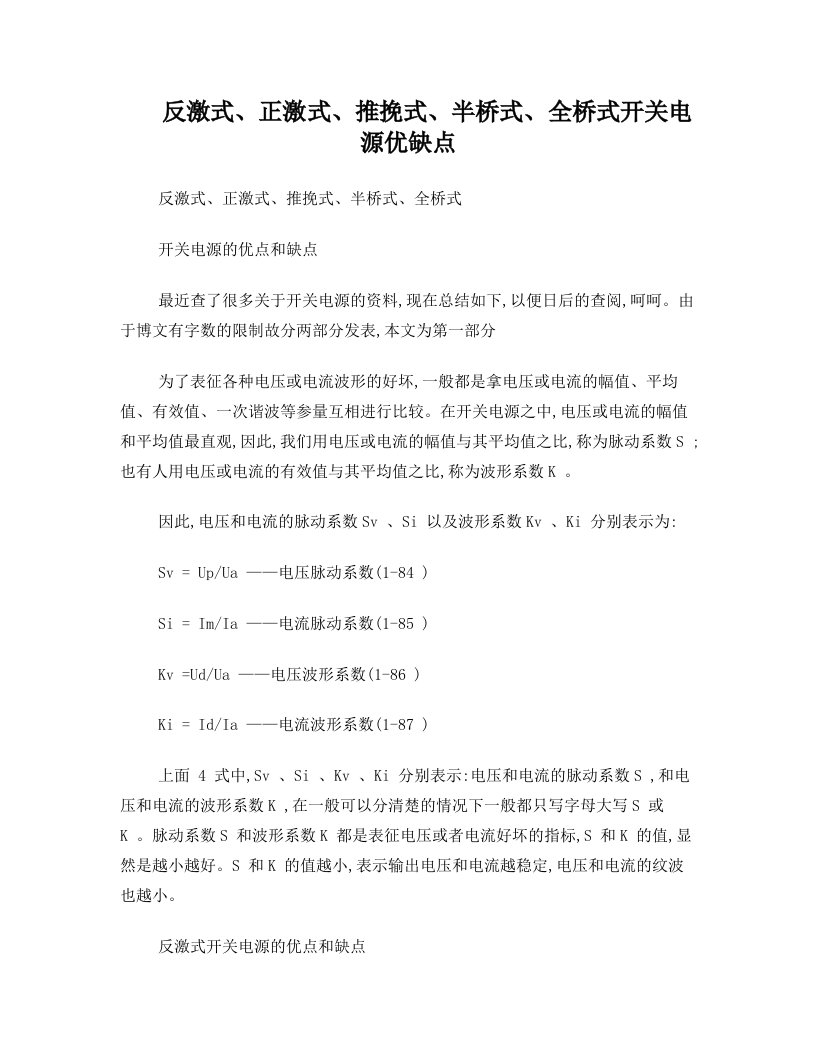 xwlAAA反激式正激式推挽式半桥式全桥式开关电源优缺点