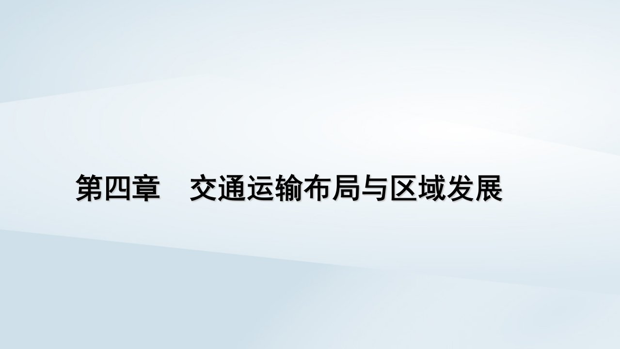 新教材2023年高中地理第4章交通运输布局与区域发展第1节区域发展对交通运输布局的影响课件新人教版必修第二册