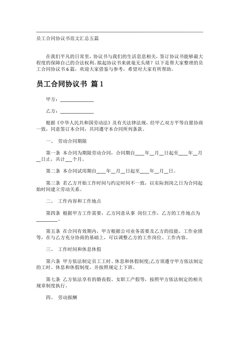 事务文书_员工合同协议书范文汇总五篇