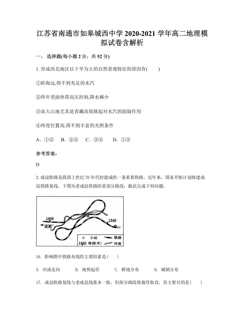 江苏省南通市如皋城西中学2020-2021学年高二地理模拟试卷含解析