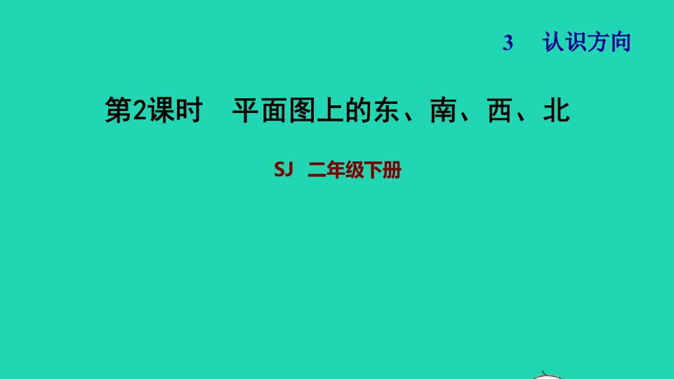 2022二年级数学下册第3单元认识方向第2课时平面图上的东南西北习题课件苏教版