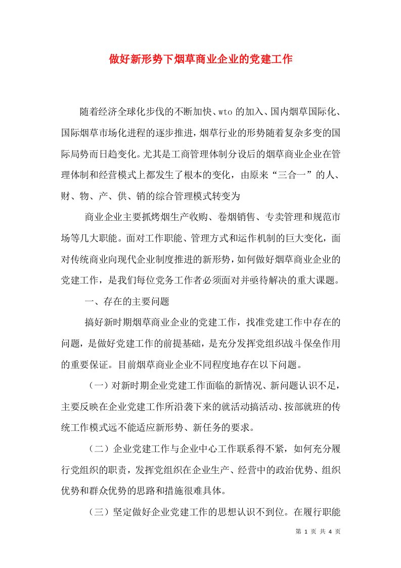 做好新形势下烟草商业企业的党建工作