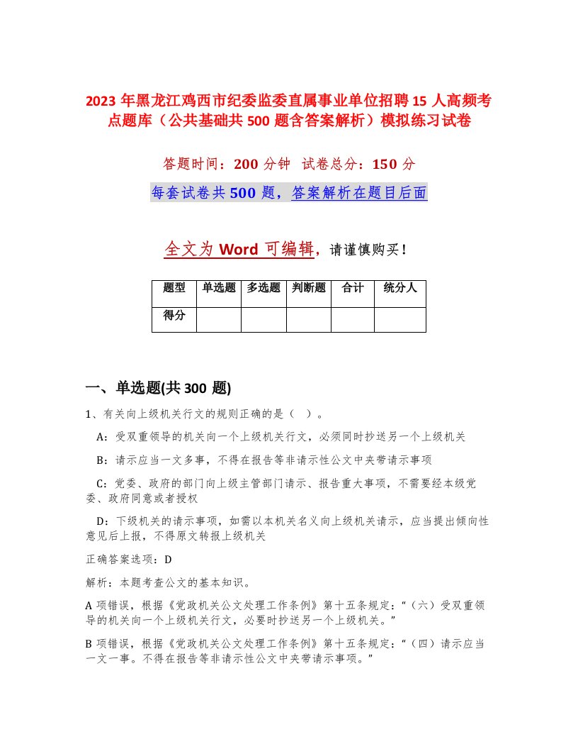 2023年黑龙江鸡西市纪委监委直属事业单位招聘15人高频考点题库公共基础共500题含答案解析模拟练习试卷