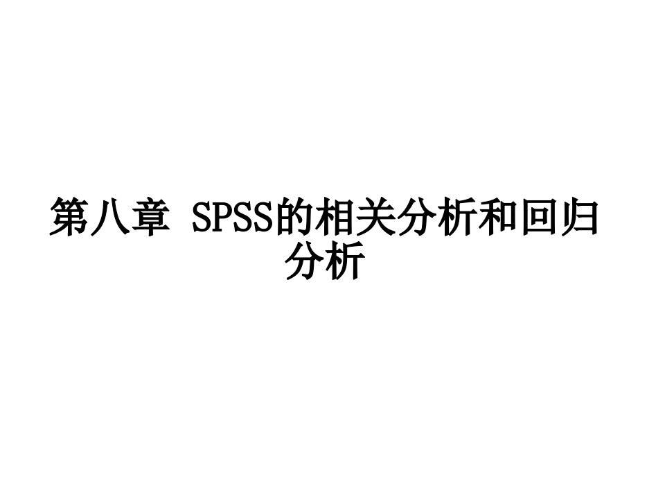 SPSS的相关分析和回归分析