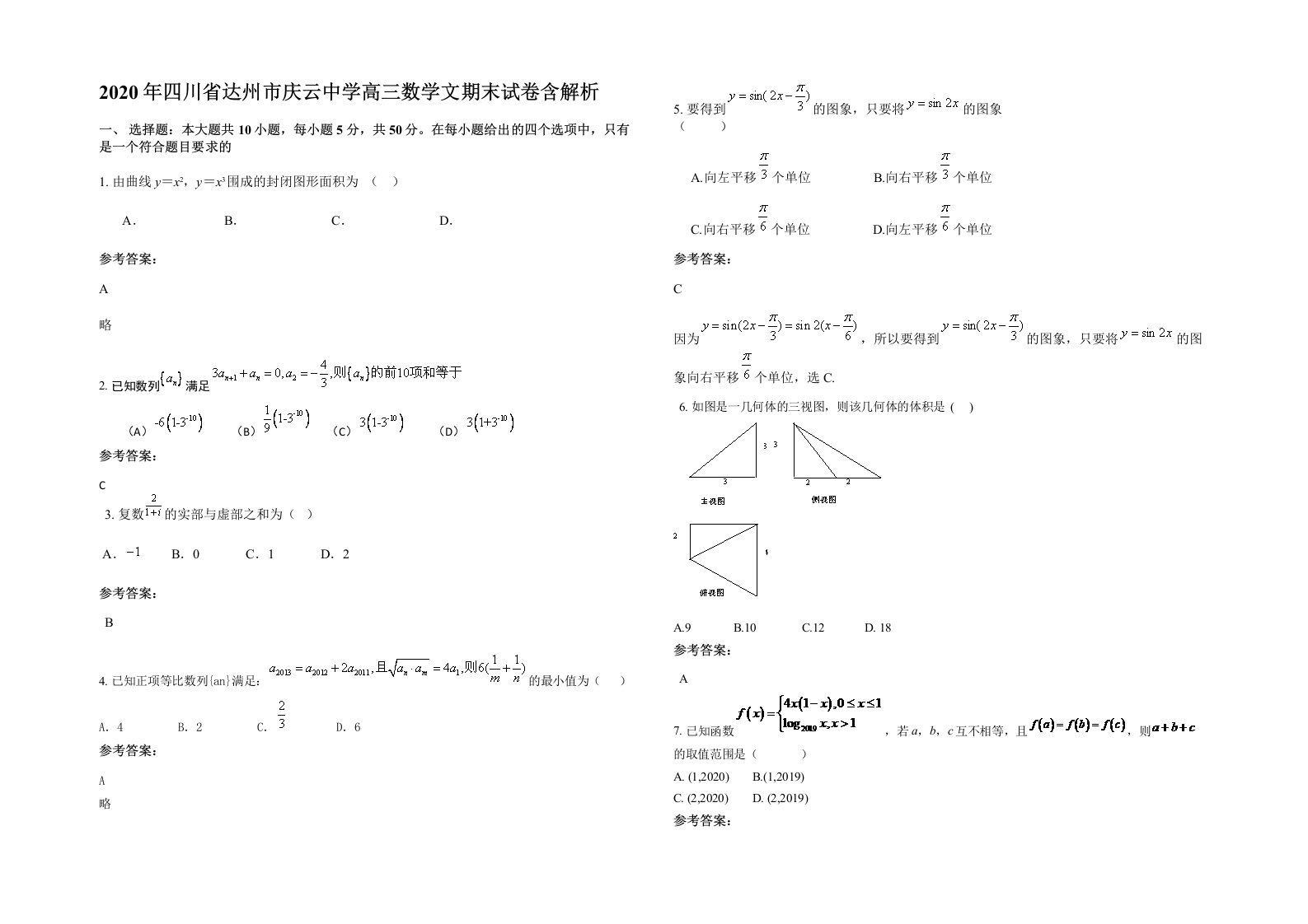 2020年四川省达州市庆云中学高三数学文期末试卷含解析