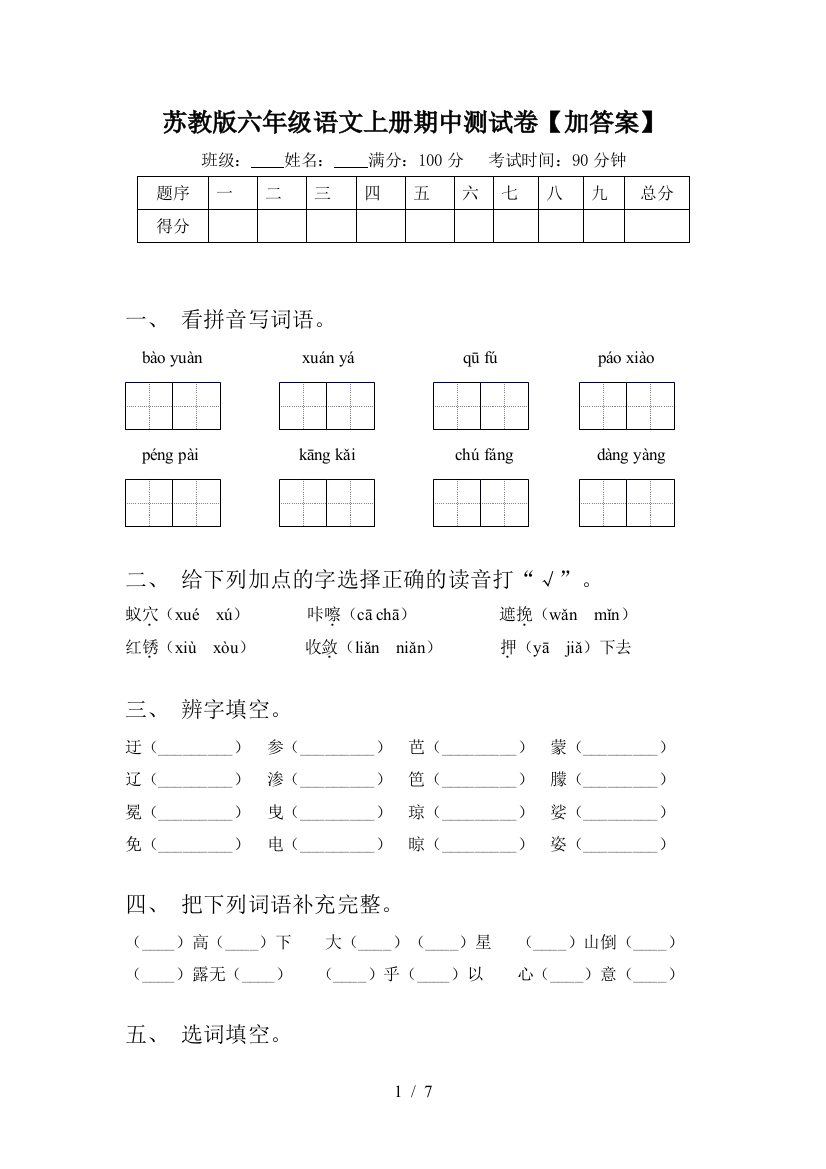 苏教版六年级语文上册期中测试卷【加答案】