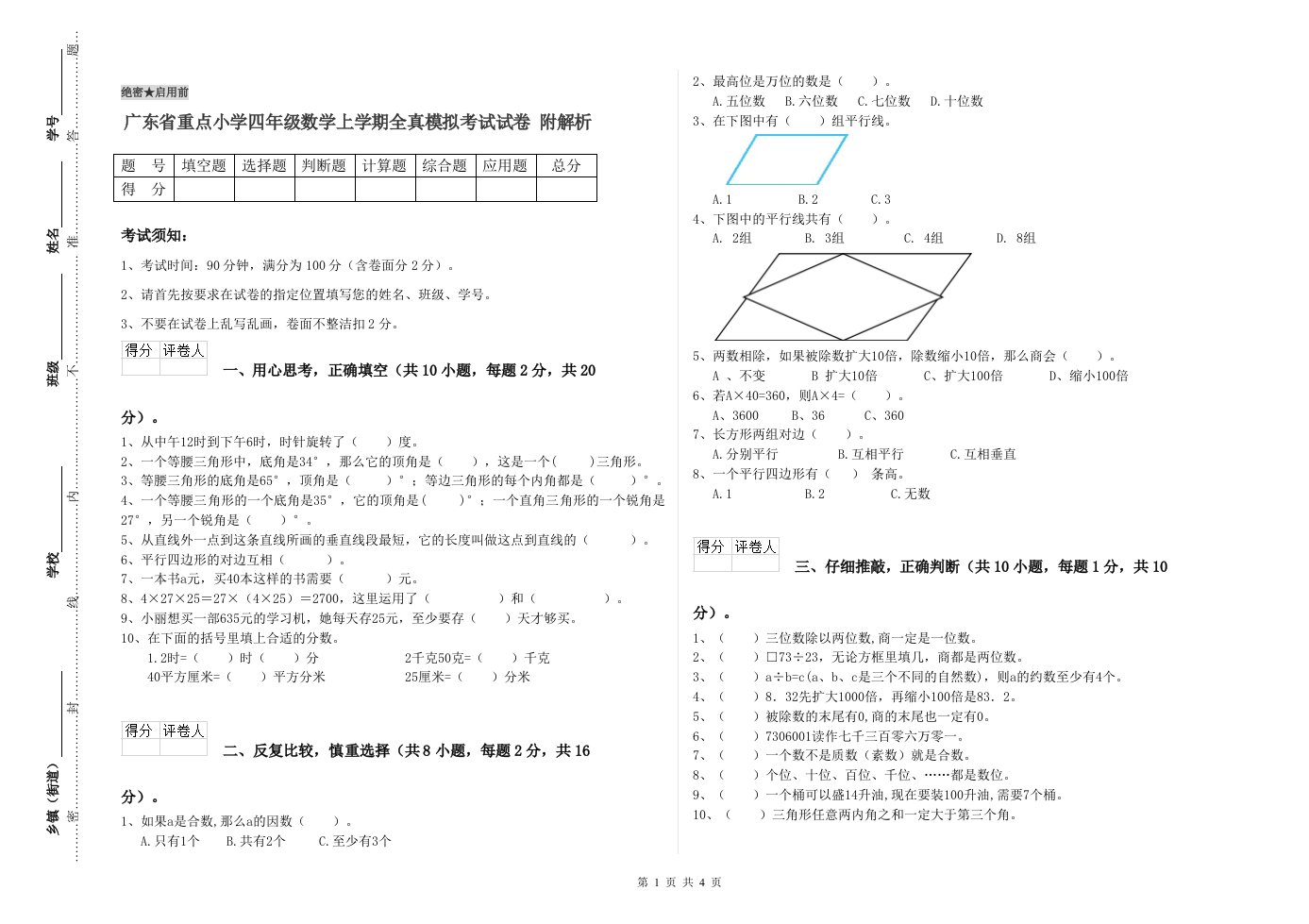 广东省重点小学四年级数学上学期全真模拟考试试卷