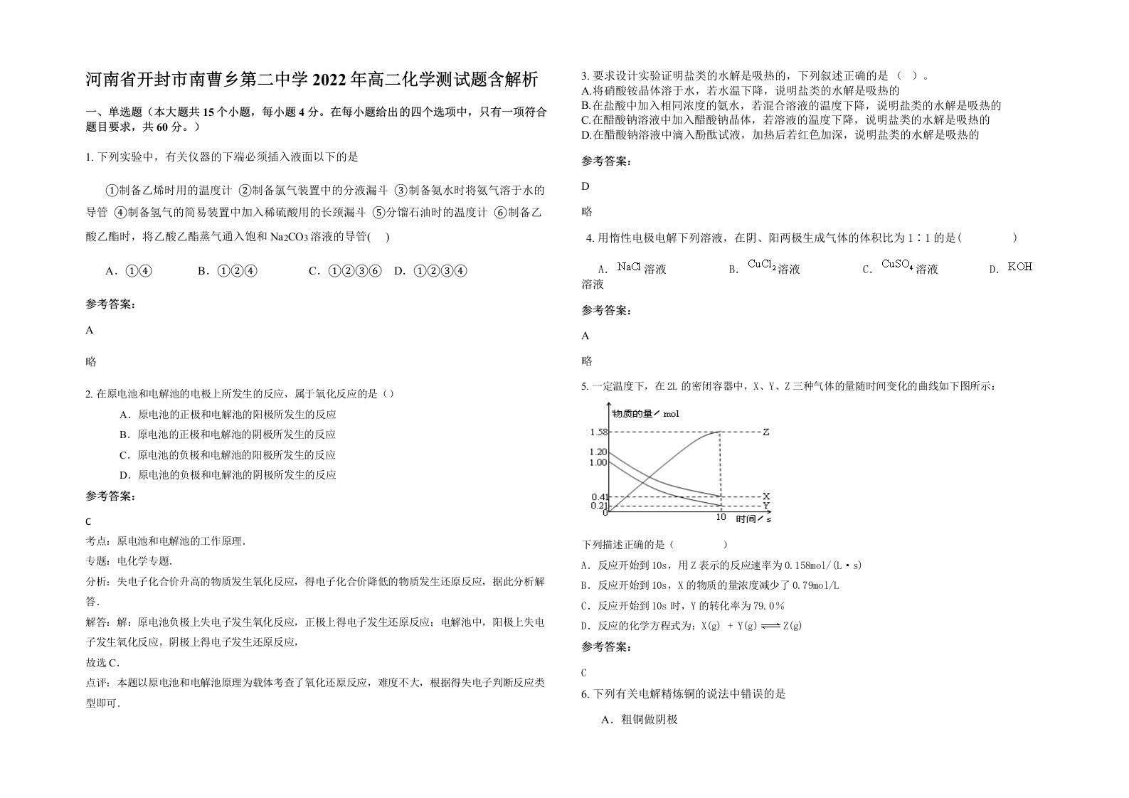 河南省开封市南曹乡第二中学2022年高二化学测试题含解析