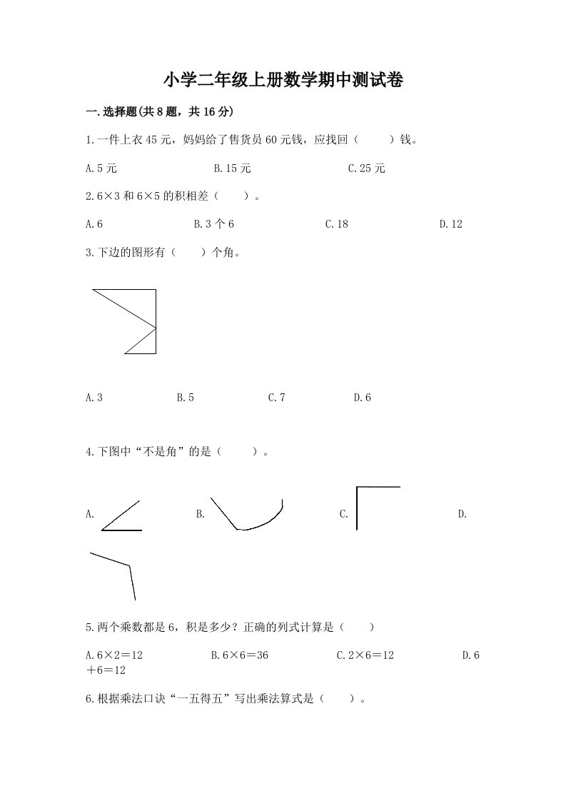 小学二年级上册数学期中测试卷含完整答案【历年真题】