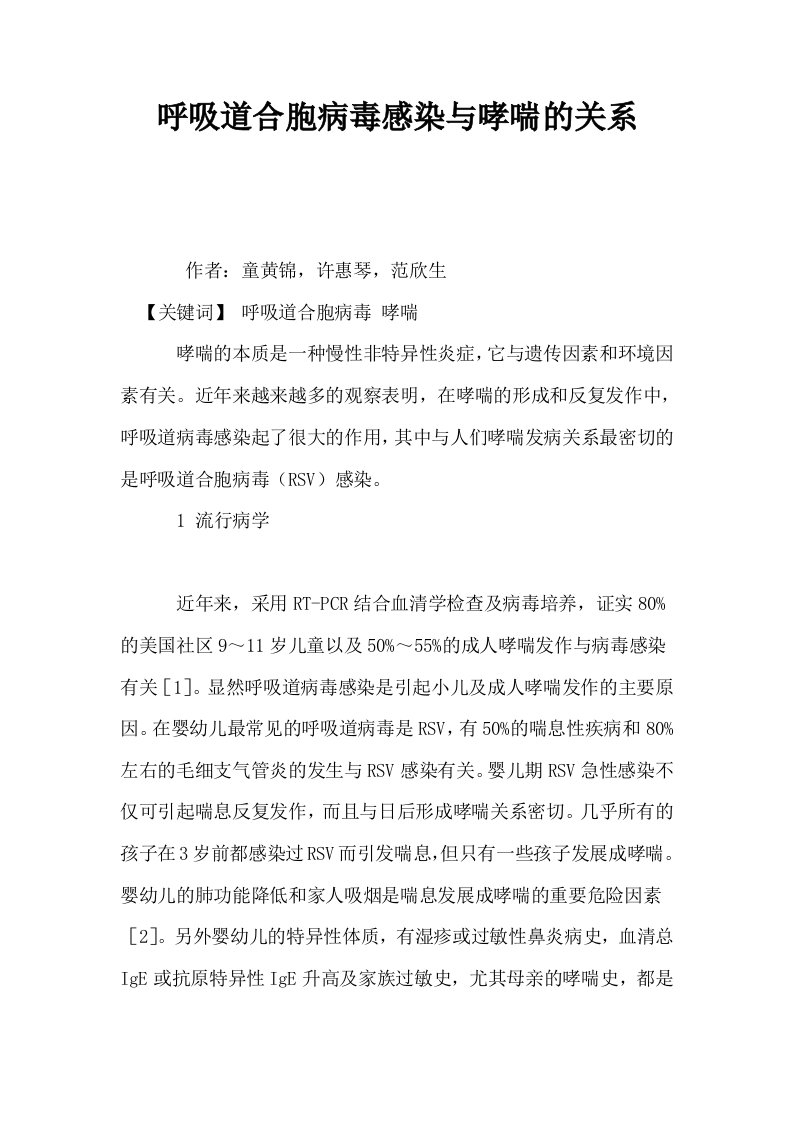 呼吸道合胞病毒感染与哮喘的关系