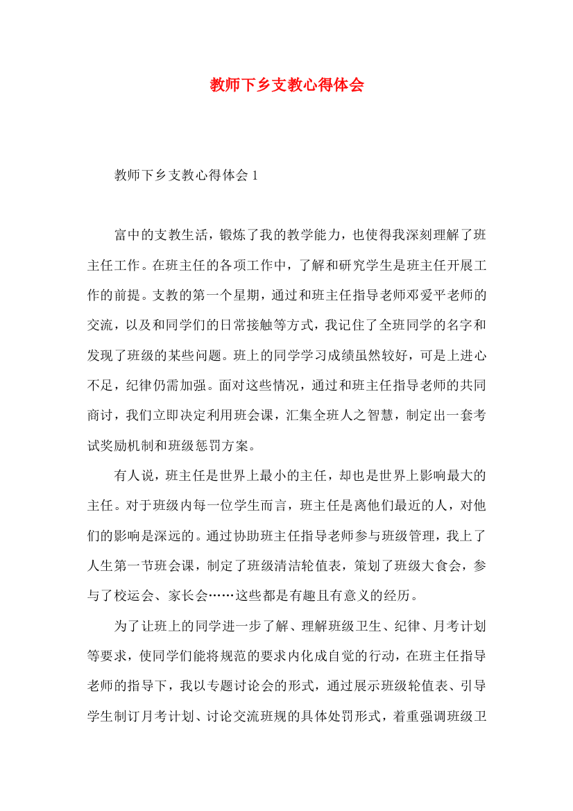 教师下乡支教心得体会