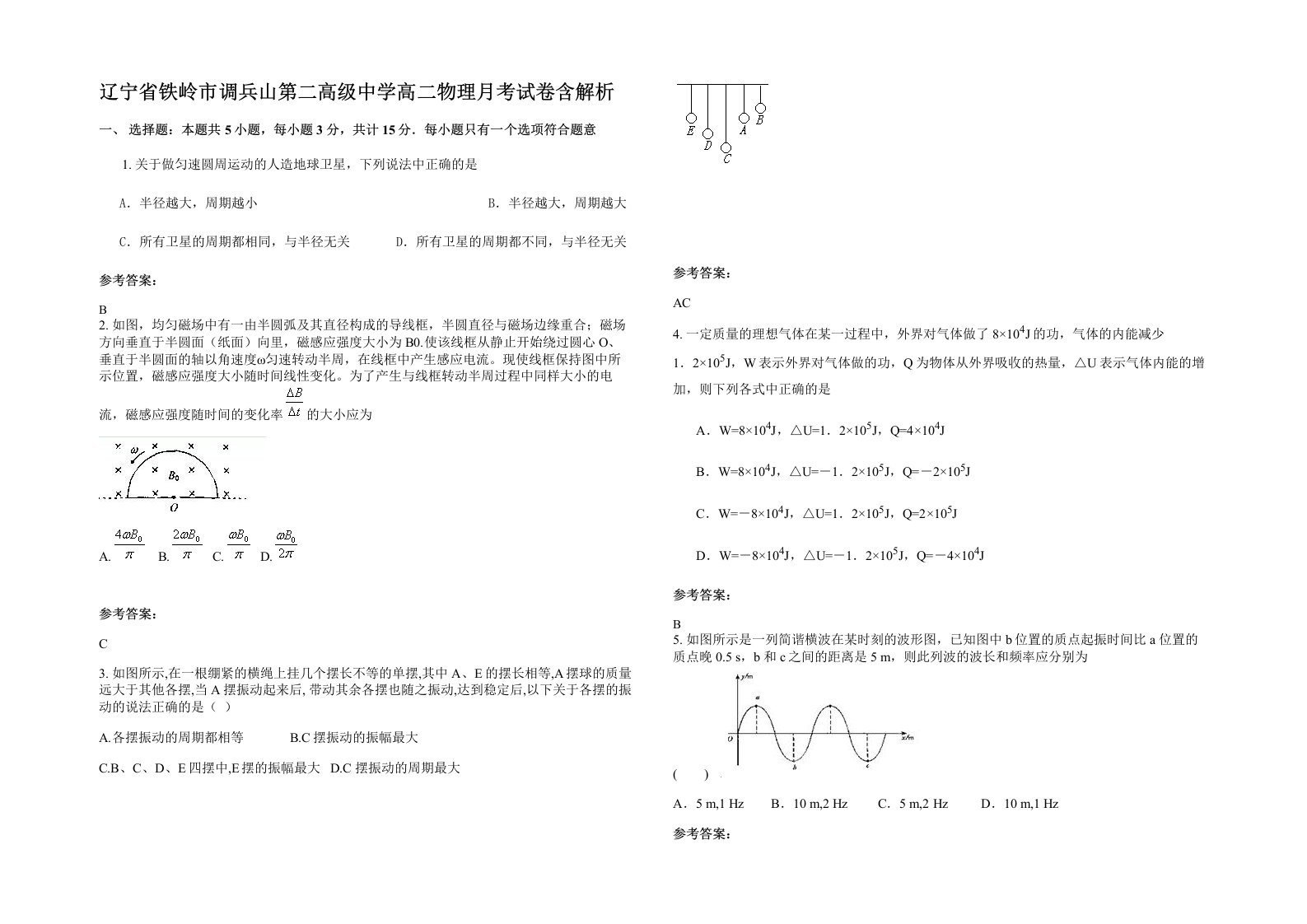 辽宁省铁岭市调兵山第二高级中学高二物理月考试卷含解析