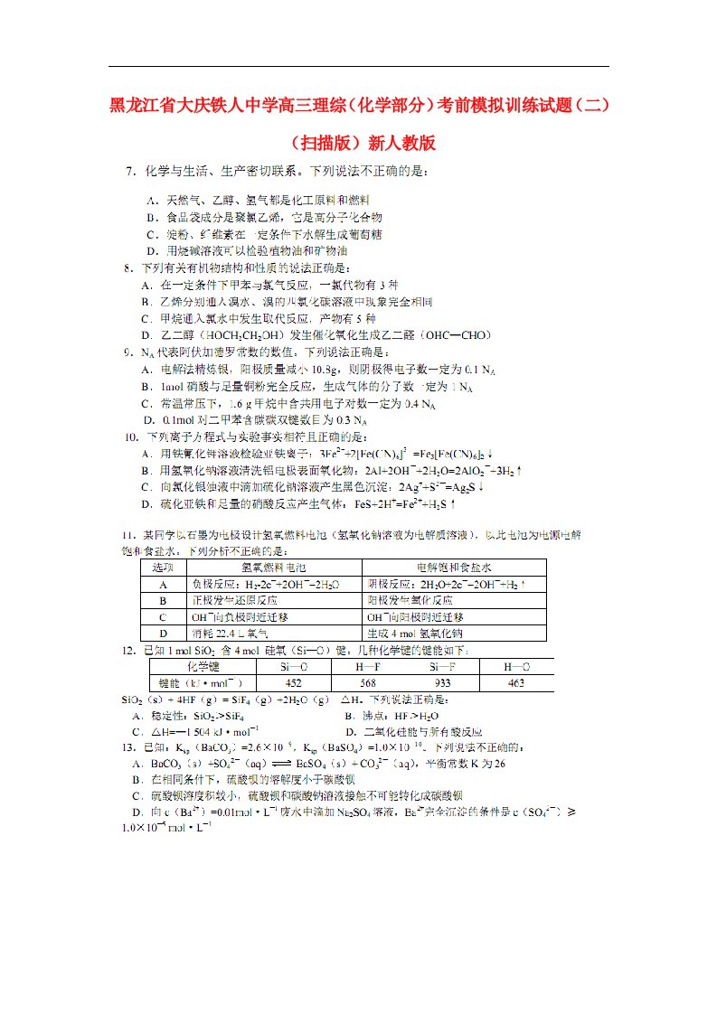 黑龙江省大庆铁人中学高三理综（化学部分）考前模拟训练试题（二）（扫描版）新人教版