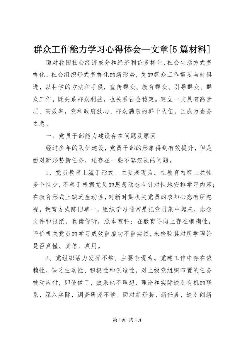 群众工作能力学习心得体会—文章[5篇材料]