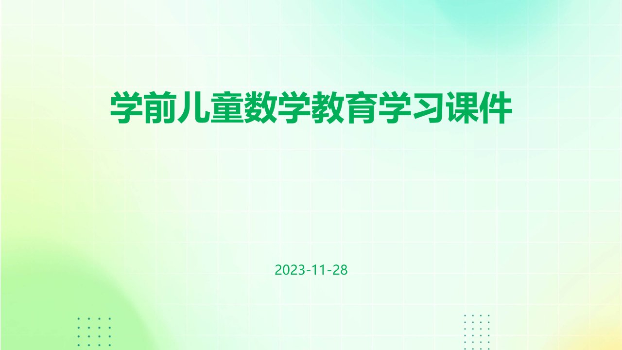 学前儿童数学教育学习课件课件