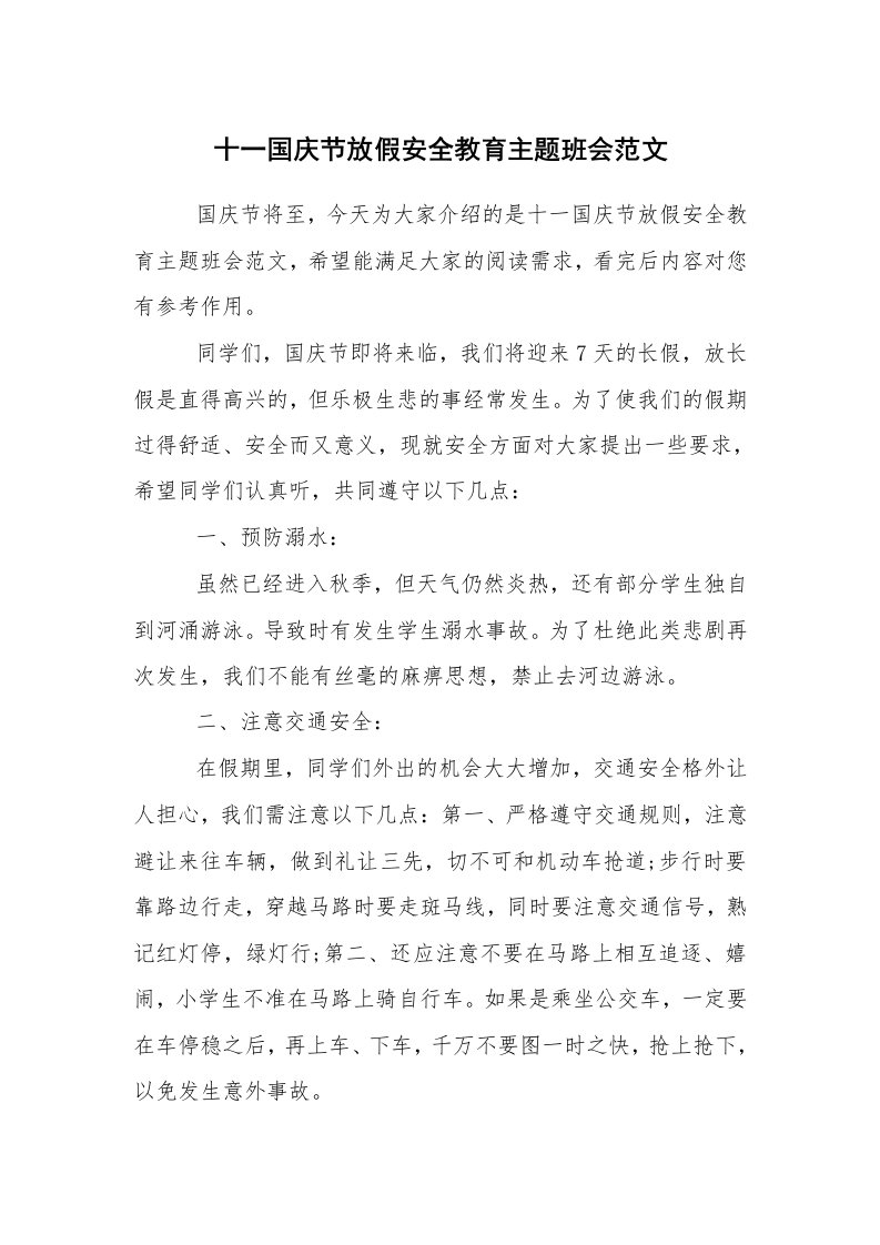 工作计划范文_策划书_十一国庆节放假安全教育主题班会范文