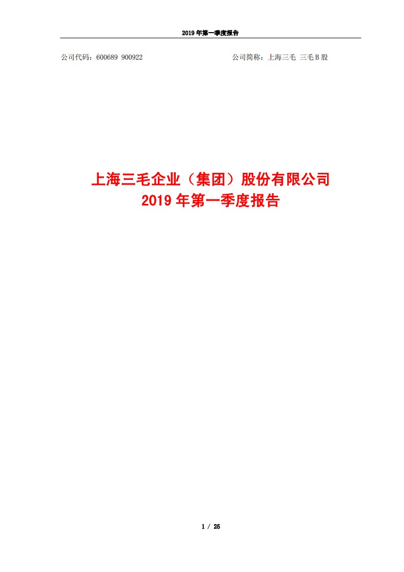 上交所-上海三毛2019年第一季度报告-20190429