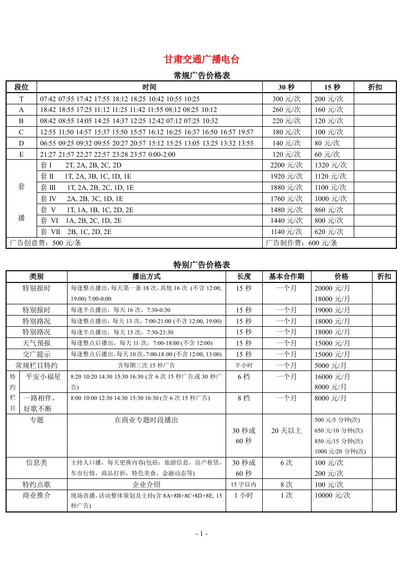 甘肃交通广播电台常规广告价格表