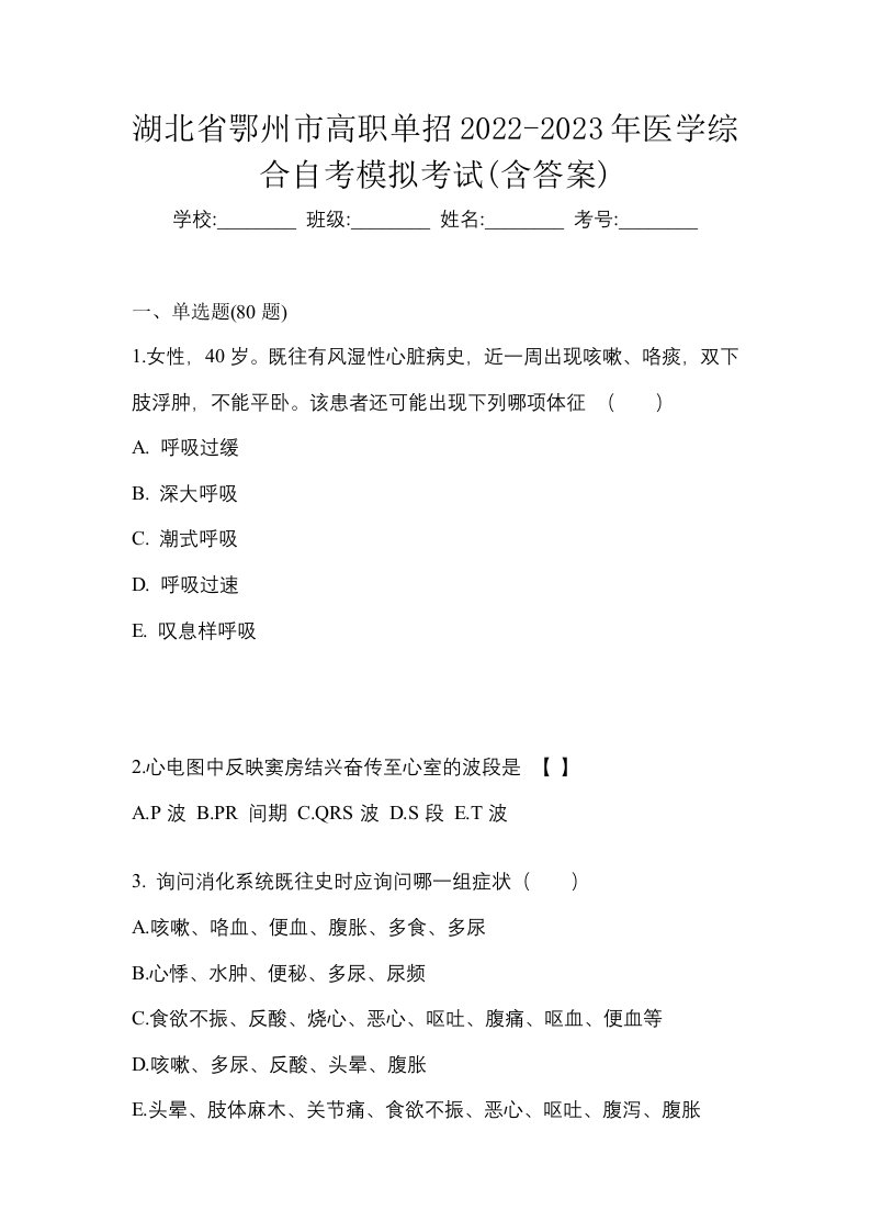 湖北省鄂州市高职单招2022-2023年医学综合自考模拟考试含答案