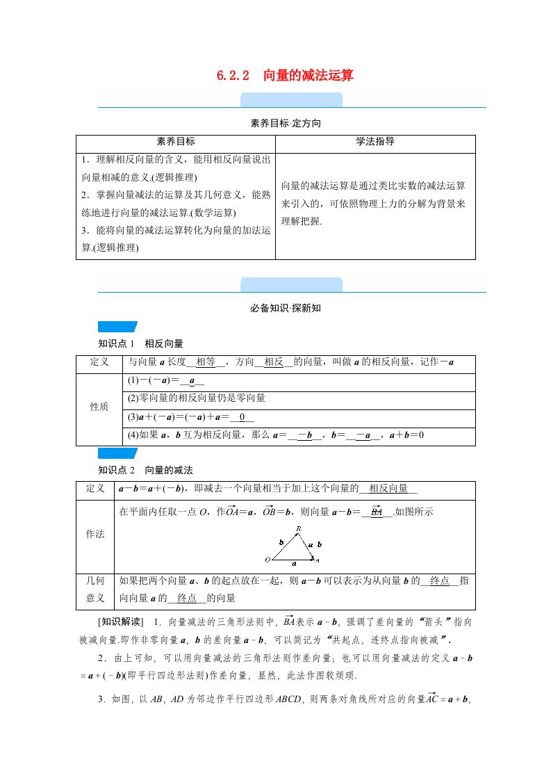 2020_2021学年新教材高中数学第六章平面向量及其应用6.2平面向量的运算6.2.2向量的减法运算教学用书教案新人教A版必修第二册