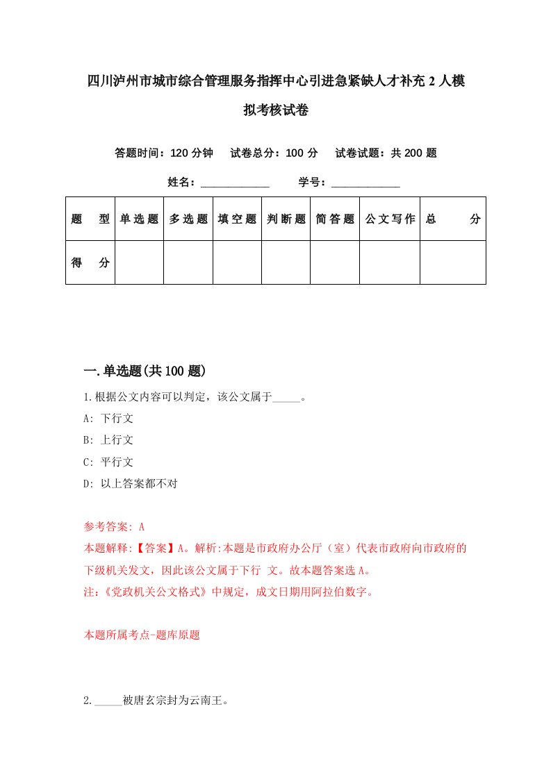 四川泸州市城市综合管理服务指挥中心引进急紧缺人才补充2人模拟考核试卷9