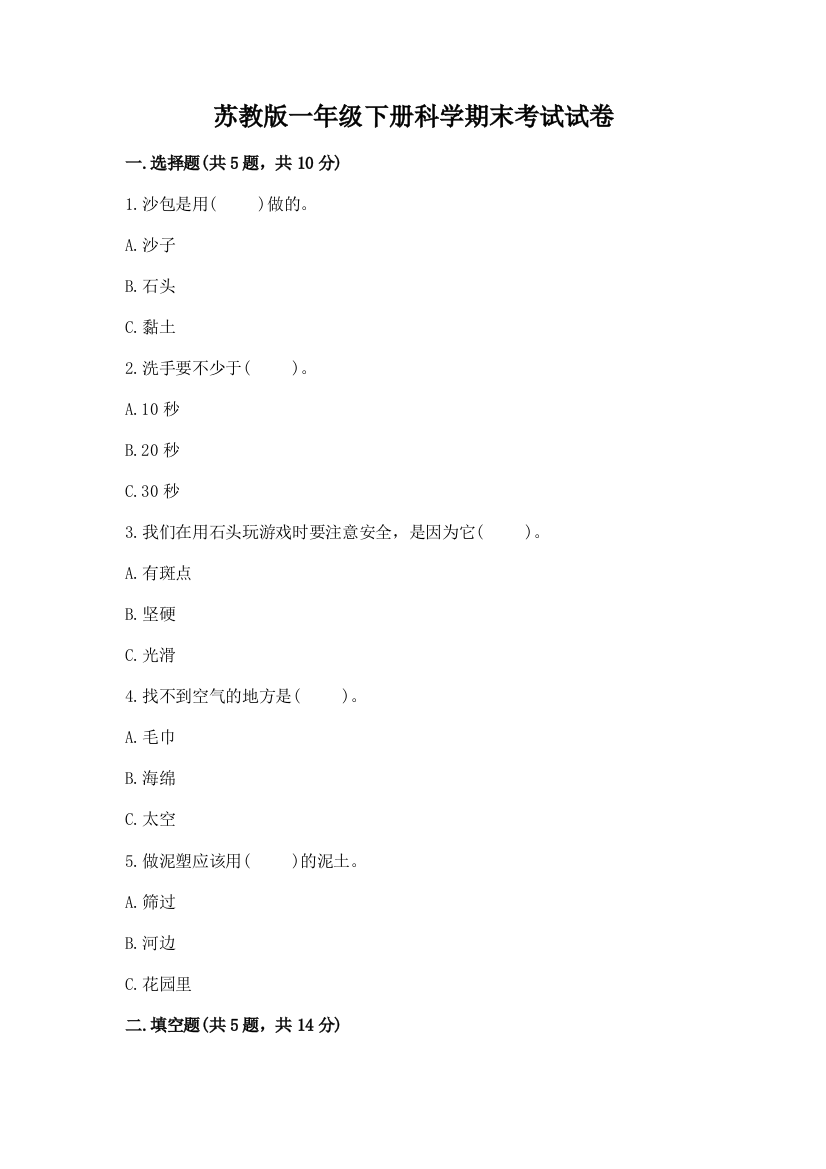 苏教版一年级下册科学期末考试试卷含下载答案