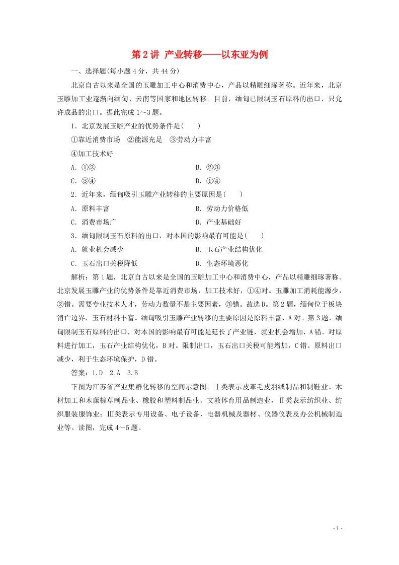 2021届高考地理一轮复习第十七章区际联系与区域协调发展第2讲产业转移__以东亚为例课时作业含解析新人教版