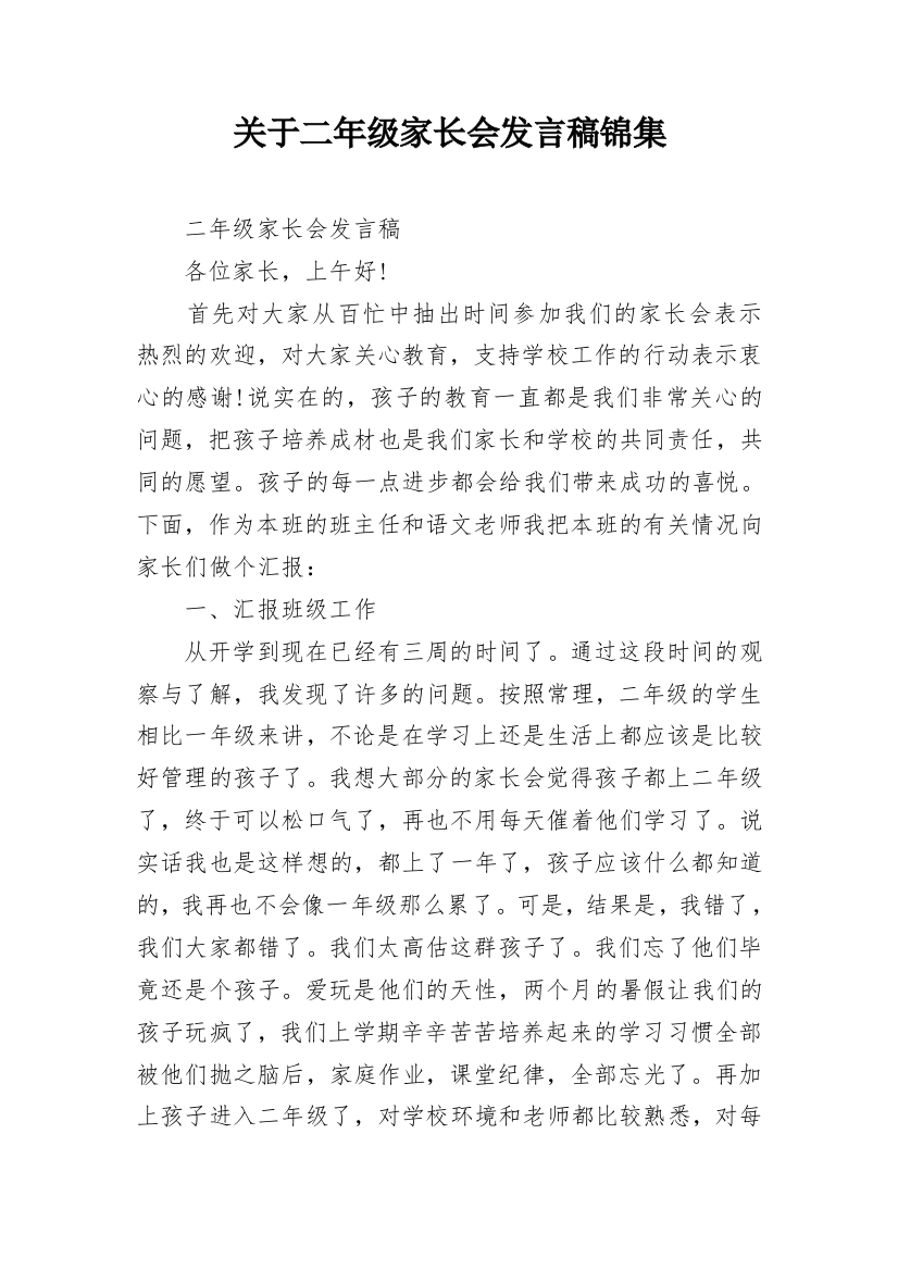 关于二年级家长会发言稿锦集