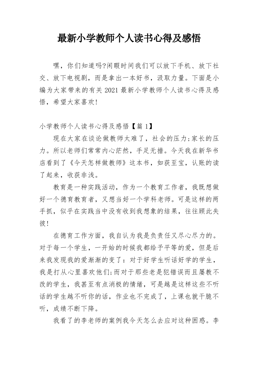 最新小学教师个人读书心得及感悟