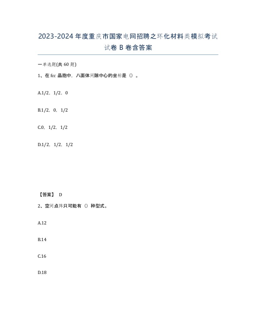 2023-2024年度重庆市国家电网招聘之环化材料类模拟考试试卷B卷含答案