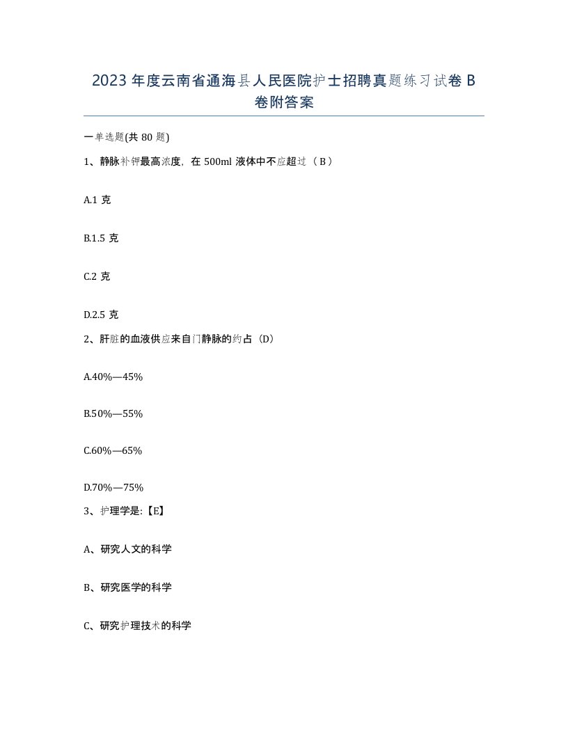 2023年度云南省通海县人民医院护士招聘真题练习试卷B卷附答案