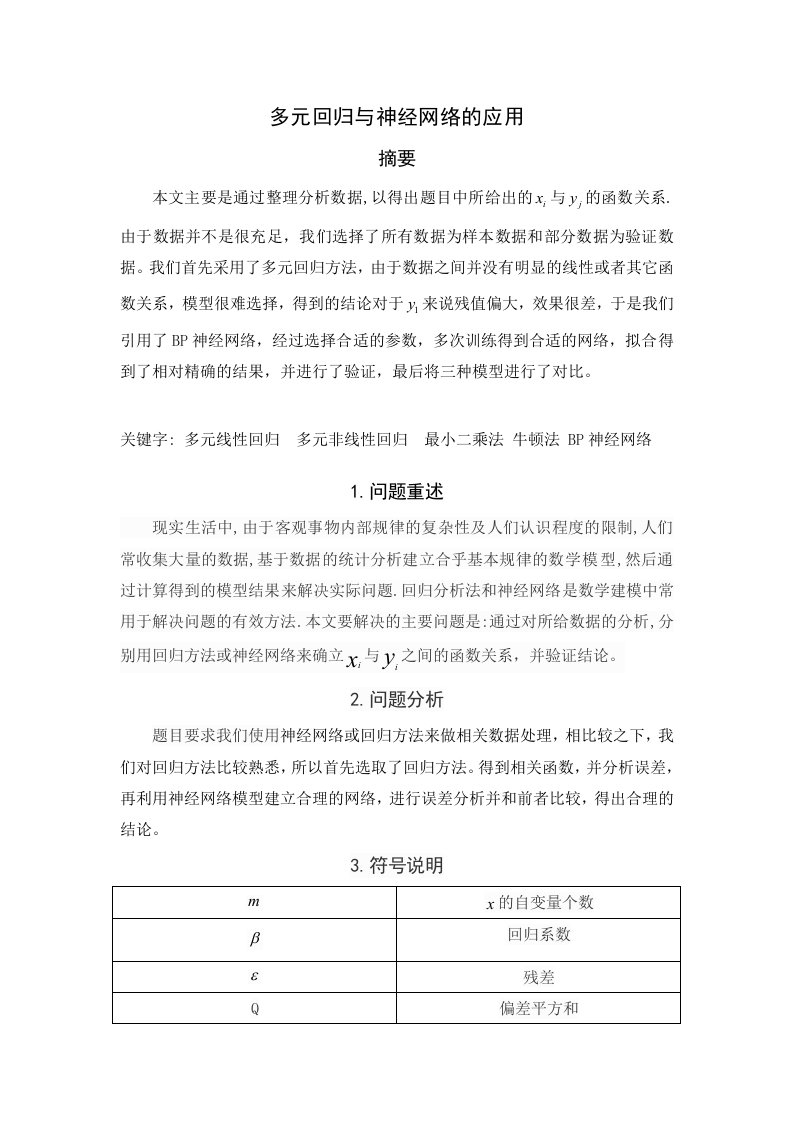 神经网络与回归方法分析(数学建模)